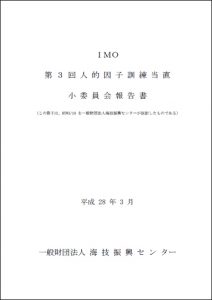 第3回人的因子訓練当直小委員会報告書